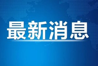 国台办痛批赖清德谬论：胆敢铤而走险，必将自取灭亡！