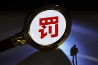 涉反洗钱违规领“百万罚单”，金融街证券内控漏洞待补