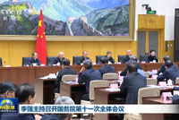 李强主持召开国务院第十一次全体会议 对落实国务院2026年重点工作进行部署