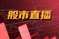 股市直播|三大指数集体高开 铜缆高速连接板块涨幅居前