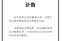 张雪峰公司发布讣告：张雪峰老师因心源性猝死全力抢救无效逝世