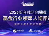 基金行业谁领风骚？2026金麒麟基金行业领军人物评选进行中