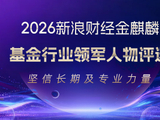 基金行业谁领风骚？2026金麒麟基金行业领军人物评选