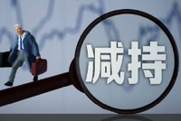 4月3日增减持汇总：招标股份等4家公司拟减持 当日无A股增持（表）