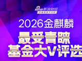 谁是基民中的意见领袖？2026金麒麟基金大V评选投票进行中