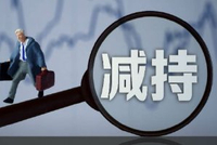 4月17日增减持汇总：德邦科技等4家公司拟减持 蓝思科技增持（表）