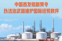 人民日报：中国首发阻断禁令，以法治武器维护国际经贸秩序