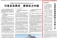 人民日报：中国在东南亚的吸引力为何上升（国际论坛）
