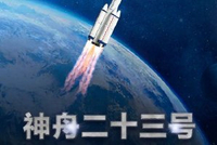 神舟二十三号发射时间定了！乘组确定：朱杨柱、张志远、黎家盈（香港籍）