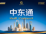 中东通（Gulf Connect）——为中国企业出海中东，搭好“隐形桥梁”