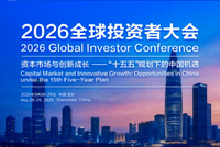 深交所2026全球投资者大会：中国资产有两大亮点格外吸引外资机构