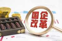 《关于进一步深化国资国企改革的方案（2026—2029年）》已经下发