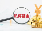 事关私募基金高质量发展 国务院办公厅公布指导意见