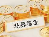 科技股热潮下私募业绩分化 宁泉、半夏回应净值回撤