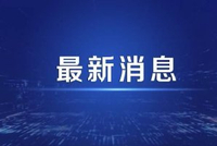 三部门调拨7万件中央救灾物资支持浙江、天津、安徽等地做好台风“巴威”救灾救助工作