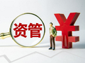 资管信披新规下周生效！业绩比较基准换锚提速，投资者“看不懂”难题如何破？