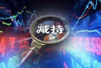 9月7日增减持汇总：国科军工等12股拟减持，森特股份拟增持（表）