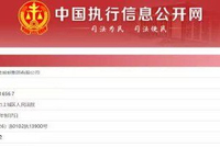 娃哈哈集团成被执行人，官方暂无回应
