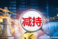 9月10日增减持汇总：国科恒泰等7股拟减持，辉煌科技、先惠技术拟增持（表）