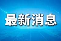 山东青岛货轮火灾事故已致20人死亡