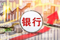 银行集体开启“秋招模式”，四大国有行今年缩招7000余人