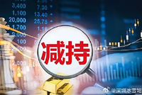9月22日增减持汇总：华塑控股等12股拟减持，联合动力等3股拟增持（表）