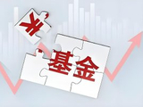 逆势布局 多只基金放开限购