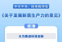 中共中央、国务院印发《关于发展新质生产力的意见》