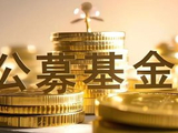 公募《运作办法》迎“大修” 十大看点勾勒改革新图景