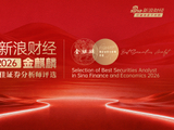投票火热进行中！2026（第八届）金麒麟证券分析师评选