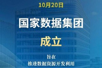 国家数据集团成立