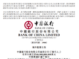 中国银行：迪拜分行20亿元人民币票据获批在纳斯达克迪拜交易所交易