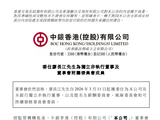 中银香港：委任廖长江为独立非执行董事