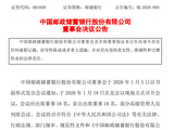 邮储银行：选举芦苇担任董事会社会责任与消费者权益保护委员会主席及委员
