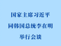 新华社权威快报｜习近平同韩国总统李在明会谈