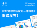 摩根资产管理《环球市场纵览--摩根中国行》：近1年在40+城市举办超千场活动 助力投资者把握全球机遇