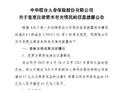 中华人寿：拟增资12亿元 注册资本将增加至41亿元