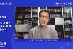京东公司刘晖：京东将数字化实践开放给上下游 推动整个行业的数字化升级