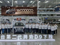 比亚迪宣布第1600万辆新能源汽车下线