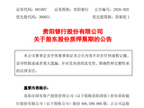 贵阳银行：贵阳国资质押展期1.4亿股 累计质押近半数持股