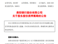 贵阳银行：股东贵阳国资办理5572.75万股股份质押展期