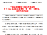 邮储银行：完成发行400亿元二级资本债券