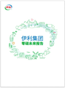 　图4：伊利首次发布《零碳未来报告》
