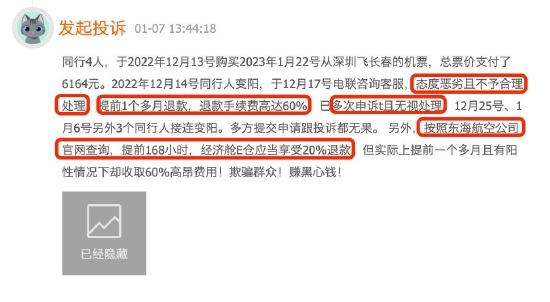 东海航空提前1个多月退票收6成手续费，客服态度恶劣多次申诉不予处理