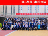 中央财经大学举办第三届龙马保险论坛