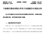 宁波银行发布估值提升计划
