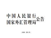 央行：取消境外机构投资者额度限制 推动金融市场进一步开放