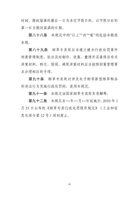 工信部公开征求对《烟草专卖行政处罚程序规定（征求意见稿）》的意见