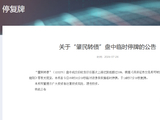 深交所：关于“肇民转债”盘中临时停牌的公告