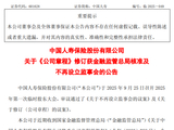 中国人寿：公司章程修订获监管核准，不再设立监事会